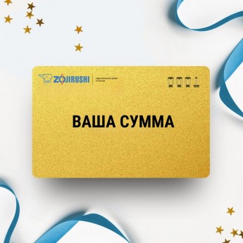 Подарочный сертификат ZOJIRUSHI на вашу сумму Подарочный сертификат ZOJIRUSHI на вашу сумму